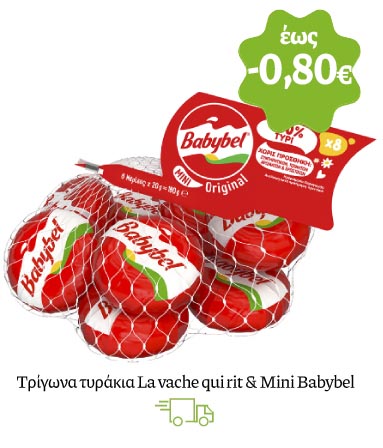 Τρίγωνα τυράκια La vache qui rit & Mini Babybel