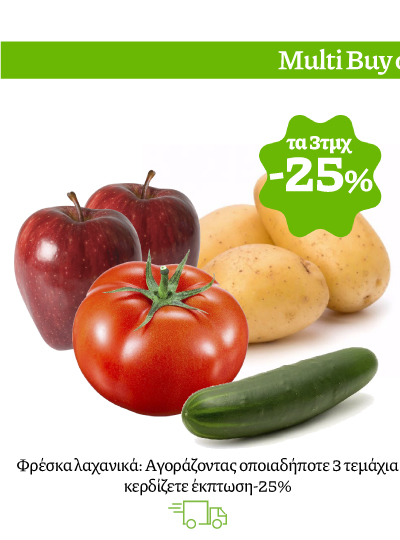 Φρέσκα λαχανικά: Αγοράζοντας οποιαδήποτε 3 τεμάχια κερδίζετε έκπτωση-25%