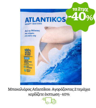 Μπακαλιάρος Atlantikos: Αγοράζοντας 2 τεμάχια κερδίζετε έκπτωση - 40%