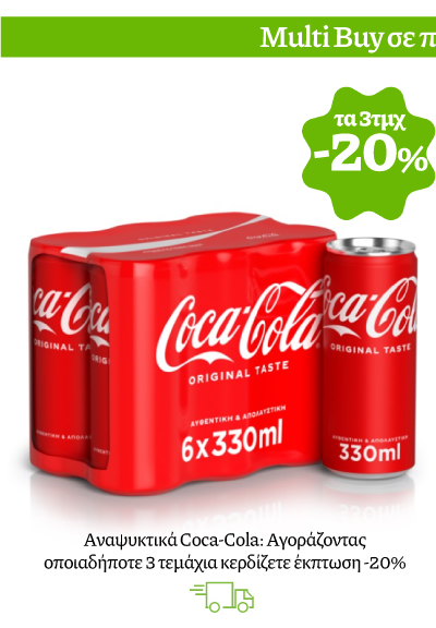 Αναψυκτικά Coca-Cola: Αγοράζοντας οποιαδήποτε 3 τεμάχια κερδίζετε έκπτωση -20%