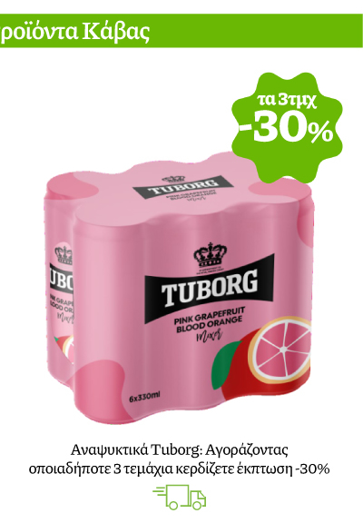 Αναψυκτικά Tuborg: Αγοράζοντας οποιαδήποτε 3 τεμάχια κερδίζετε έκπτωση -30%