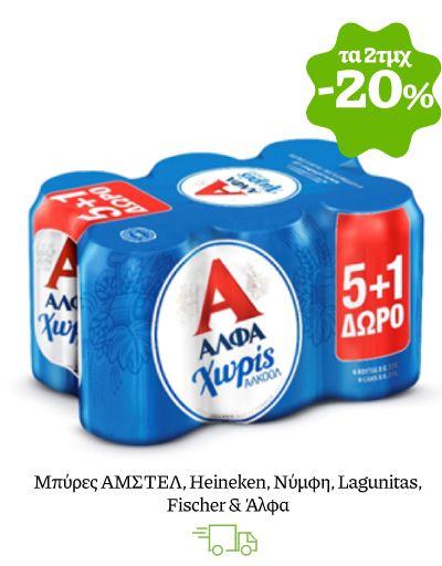 Μπύρες ΑΜΣΤΕΛ, Heineken, Νύμφη, Lagunitas, Fischer & Άλφα: Αγοράζοντας οποιαδήποτε 2 τεμάχια κερδίζετε έκπτωση - 20%