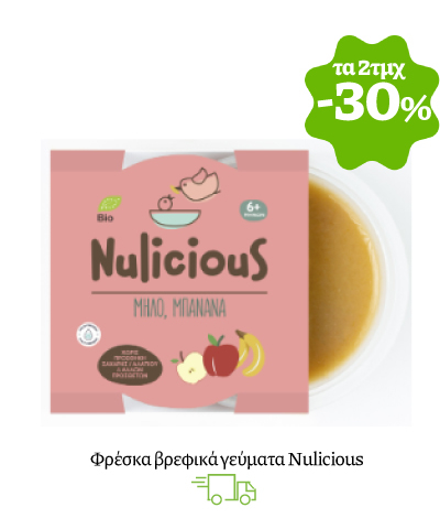 Βρεφικά γεύματα Nulicious: Αγοράζοντας 2 προϊόντα κερδίζετε έκπτωση -30%