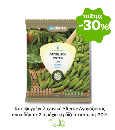 Κατεψυγμένα λαχανικά Alterra: Αγοράζοντας οποιαδήποτε 2 τεμάχια κερδίζετε έκπτωση -30%