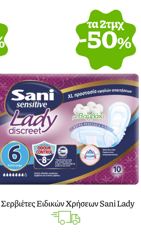Σερβιέτες Ειδικών Χρήσεων Sani Lady