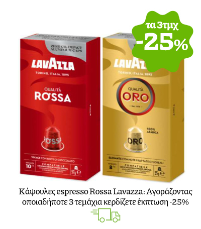Κάψουλες espresso Rossa Lavazza: Αγοράζοντας οποιαδήποτε 3 τεμάχια κερδίζετε έκπτωση -25%
