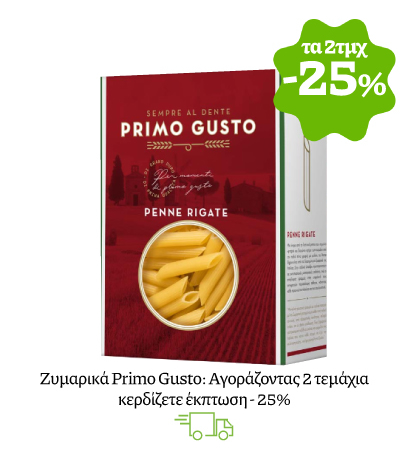 Zυμαρικά Primo Gusto: Αγοράζοντας 2 τεμάχια κερδίζετε έκπτωση - 25%