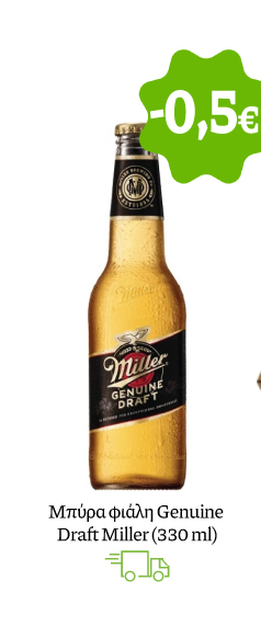 Μπύρα φιάλη Genuine Draft Miller (330 ml)