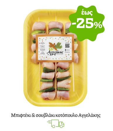 Μπιφτέκι & σουβλάκι κοτόπουλο Αγγελάκης