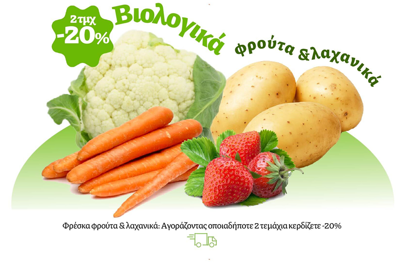 Φρέσκα φρούτα & λαχανικά: Αγοράζοντας οποιαδήποτε 2 τεμάχια κερδίζετε -20%