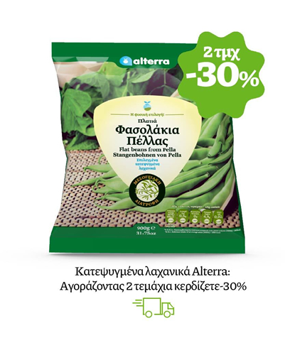 Κατεψυγμένα λαχανικά Alterra: Αγοράζοντας 2 τεμάχια κερδίζετε-30%