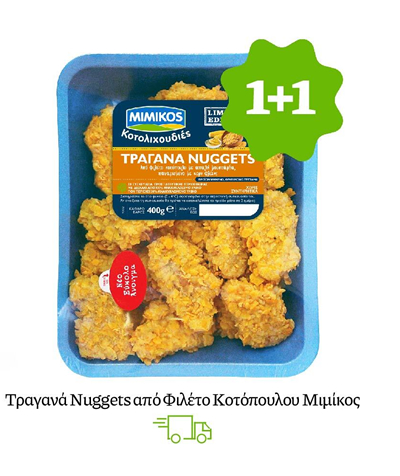 Τραγανά Nuggets από Φιλέτο Κοτόπουλου Μιμίκος