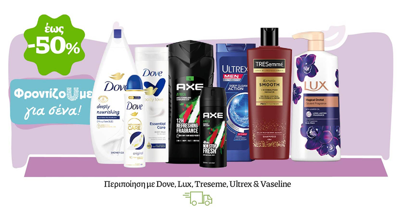 Περιποίηση με Dove, Lux, Treseme, Ultrex & Vaseline