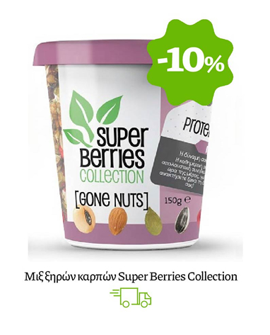Μιξ ξηρών καρπών Super Berries Collection