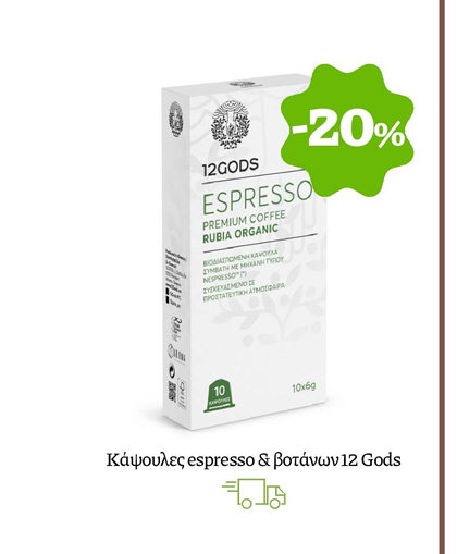 Κάψουλες espresso & βοτάνων 12 Gods