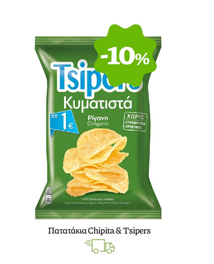 Πατατάκια Chipita & Tsipers