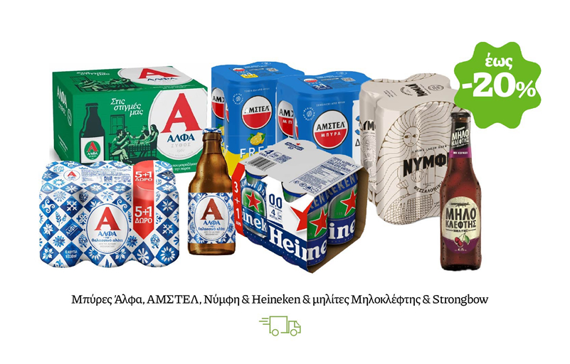 Μπύρες Άλφα, ΑΜΣΤΕΛ, Νύμφη & Heineken & μηλίτες Μηλοκλέφτης & Strongbow