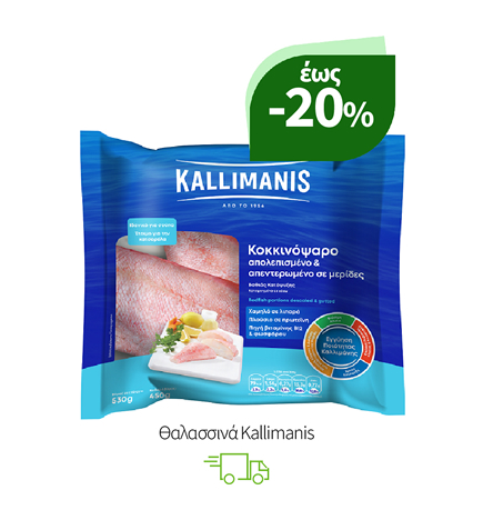 Θαλασσινά Kallimanis