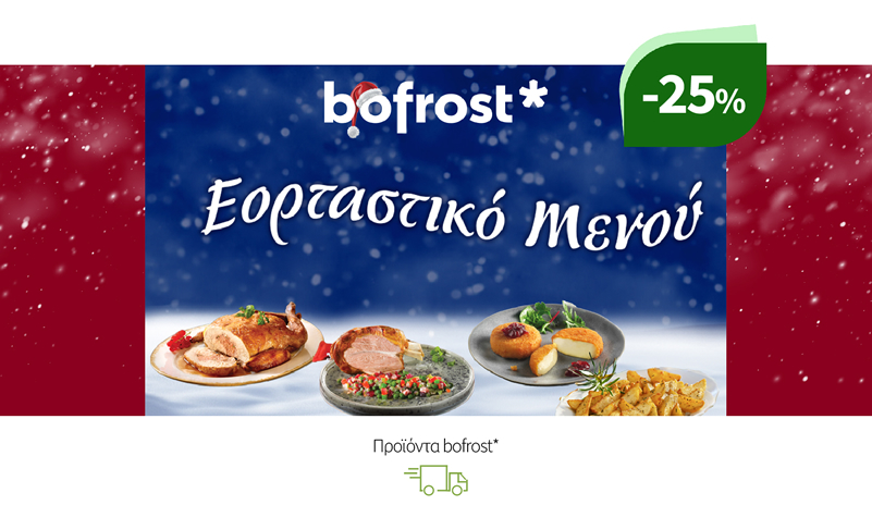 Κατεψυγμένα προϊόντα bofrost*