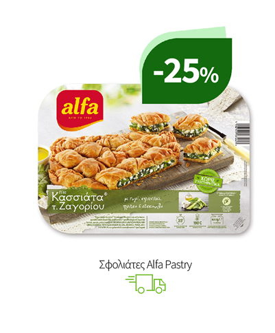 Σφολιάτες Alfa Pastry