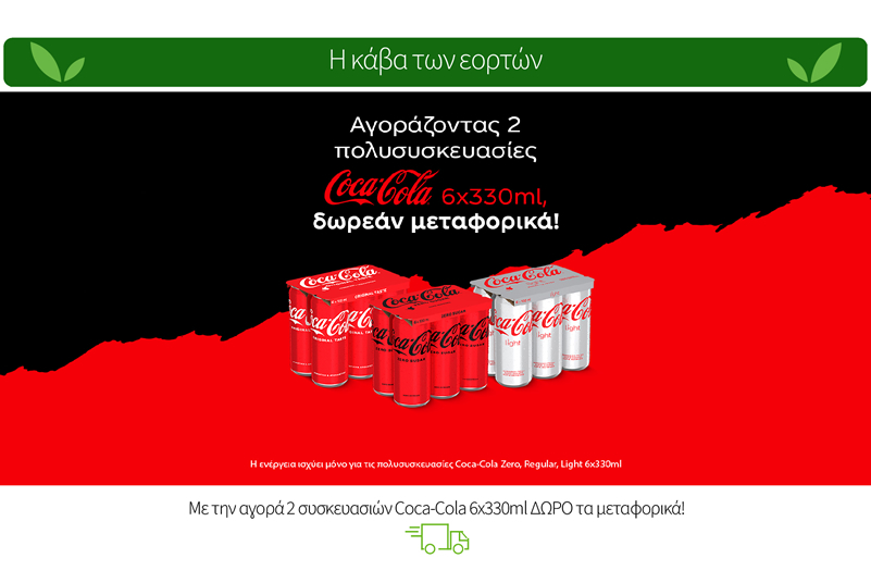 Με την αγορά 2 συσκευασιών Coca-Cola 6x330ml ΔΩΡΟ τα μεταφορικά!