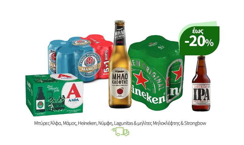 Μπύρες Άλφα, Μάμος, Heineken, Νύμφη, Lagunitas & μηλίτες Μηλοκλέφτης & Strongbow