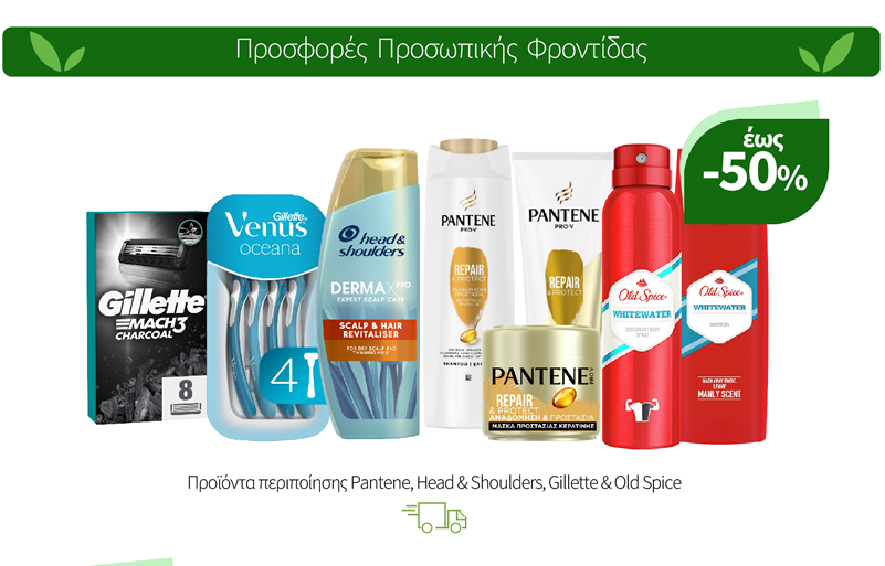 Προϊόντα περιποίησης Pantene, Head & Shoulders, Gillette & Old Spice