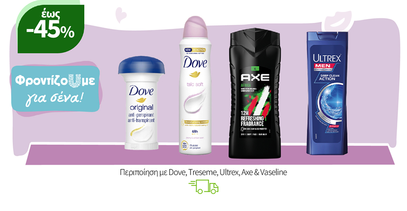 Περιποίηση με Dove, Treseme, Ultrex, Axe & Vaseline