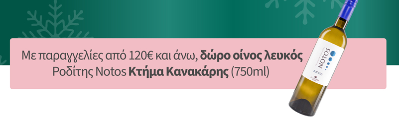 Με παραγγελίες από 120€ και άνω, δώρο οίνος λευκός Ροδίτης Notos Κτήμα Κανακάρης (750ml)