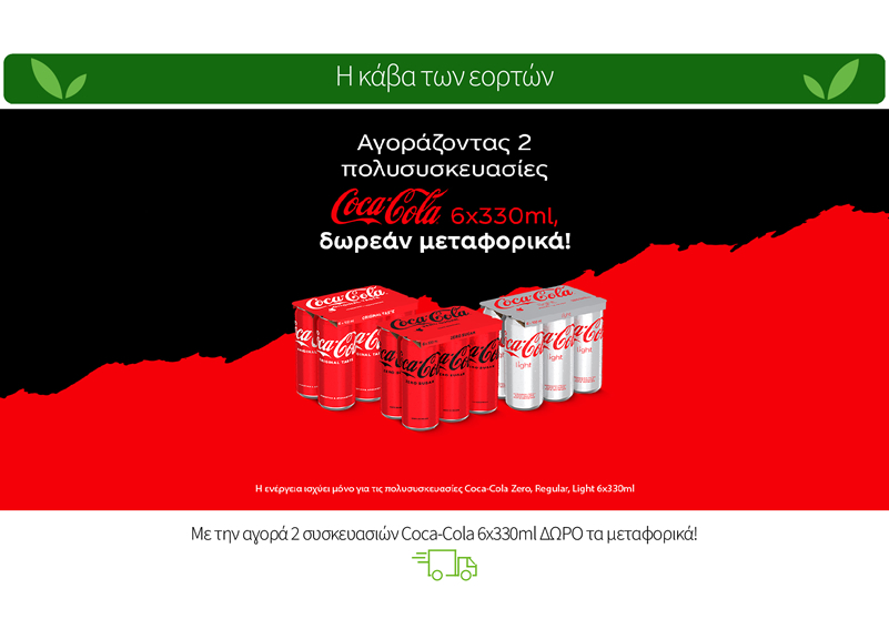 Με την αγορά 2 συσκευασιών Coca-Cola 6x330ml ΔΩΡΟ τα μεταφορικά!