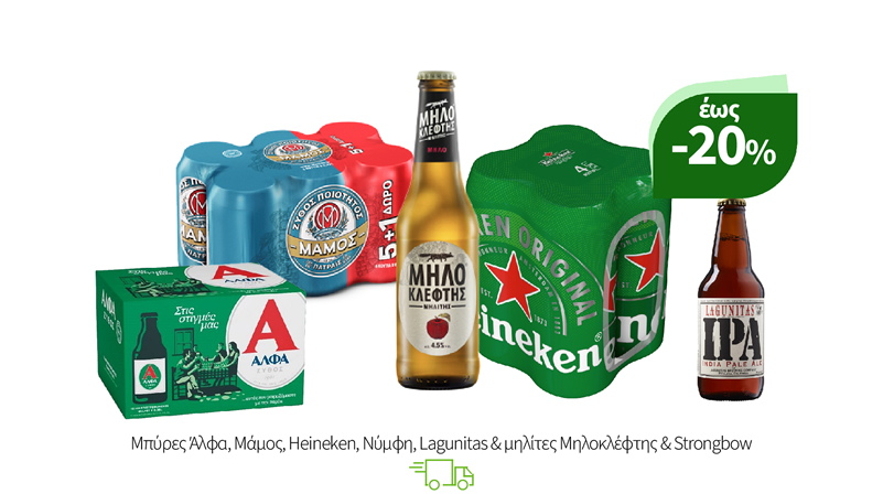 Μπύρες Άλφα, Μάμος, Heineken, Νύμφη, Lagunitas & μηλίτες Μηλοκλέφτης & Strongbow