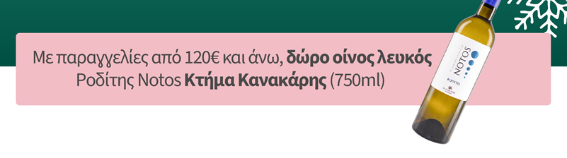 Με παραγγελίες από 120€ και άνω, δώρο οίνος λευκός Ροδίτης Notos Κτήμα Κανακάρης (750ml)