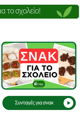 Συνταγές για σνακ