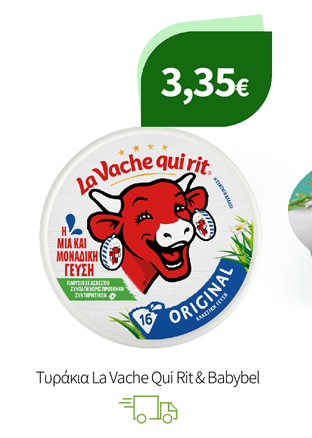 Τυράκια La Vache Qui Rit & Babybel