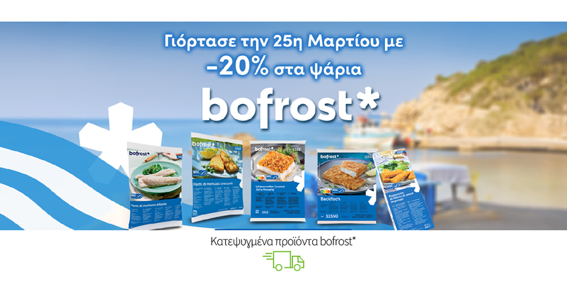 Κατεψυγμένα προϊόντα bofrost*