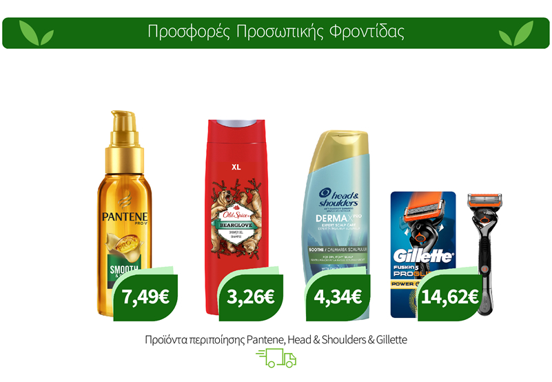 Προϊόντα περιποίησης Pantene, Head & Shoulders, Old Spice & Gillette