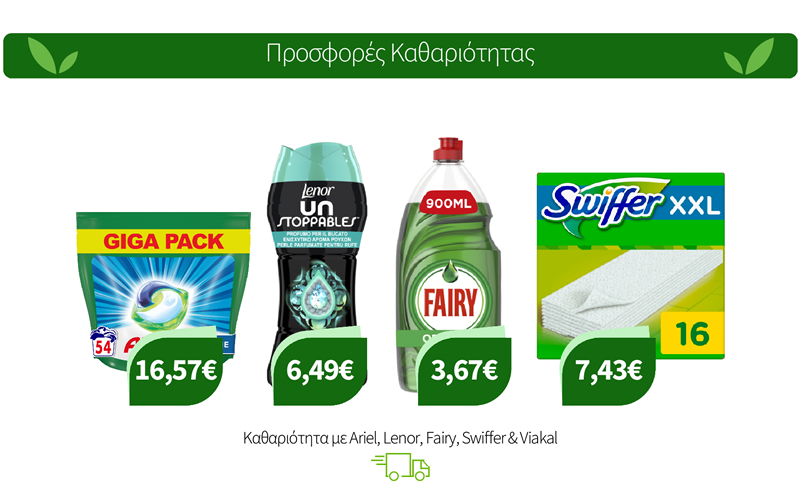 Καθαριότητα με Ariel, Lenor, Fairy, Swiffer & Viakal