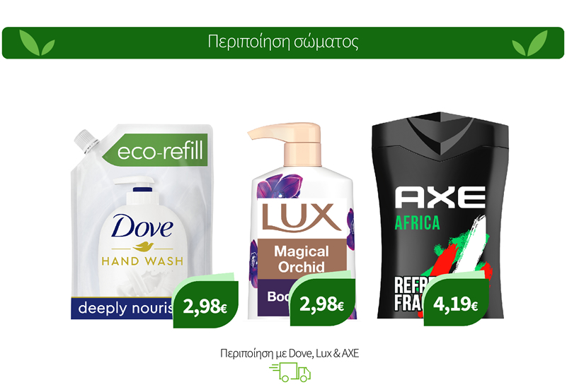 Περιποίηση με Dove, Lux & AXE