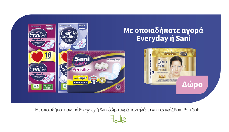 Με οποιαδήποτε αγορά Everyday ή Sani δώρο υγρά μαντηλάκια ντεμακιγιάζ Pom Pon Gold