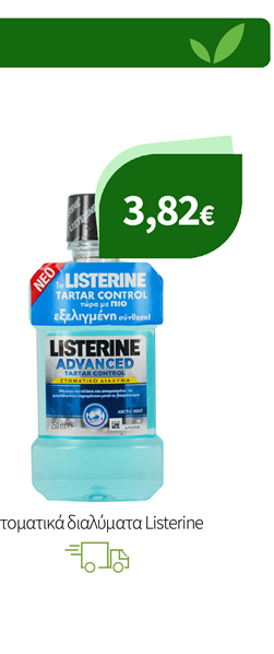 Στοματικά διαλύματα Listerine