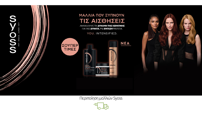 Περιποίηση μαλλιών Syoss