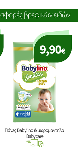 Πάνες Babylino & μωρομάντηλα Babycare