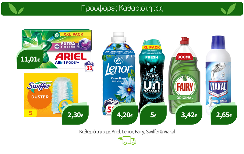 Καθαριότητα με Ariel, Lenor, Fairy, Swiffer & Viakal