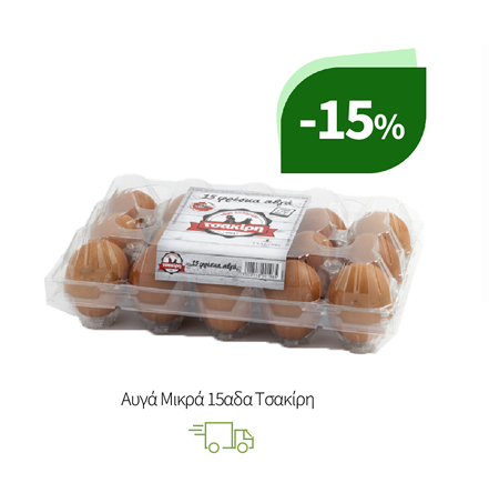 Αυγά Μικρά 15αδα Τσακίρη
