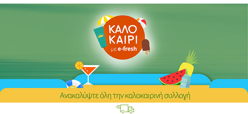 Ανακαλύψτε όλη την καλοκαιρινή συλλογή