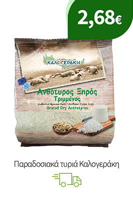 Παραδοσιακά τυριά Καλογεράκη