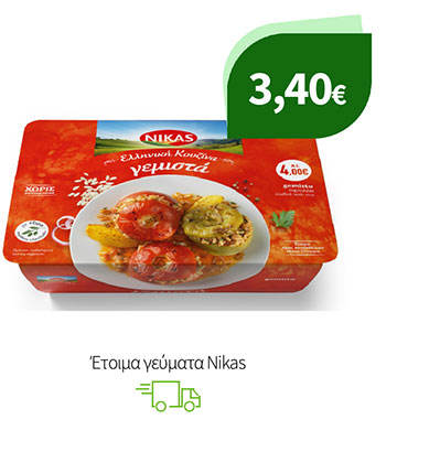Έτοιμα γεύματα Nikas