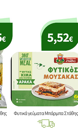 Φυτικά γεύματα Μπάρμπα Στάθης