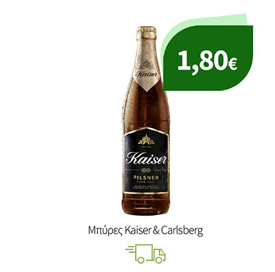 Μπύρες Kaiser & Carlsberg
