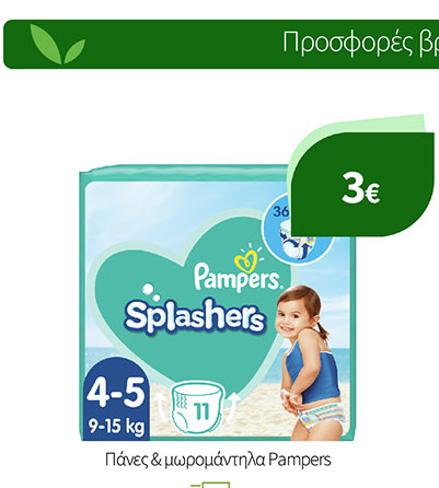 Πάνες & μωρομάντηλα Pampers
